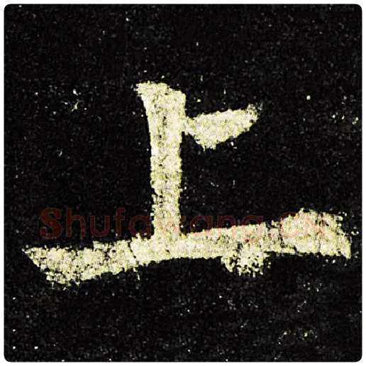 欧阳询毛笔楷书上字的写法,摘自欧阳询书法作品九成宫醴泉铭