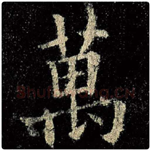 欧阳询毛笔楷书万字的写法,摘自欧阳询书法作品九成宫醴泉铭