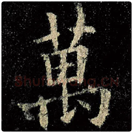 欧阳询毛笔楷书万字的写法,摘自欧阳询书法作品九成宫醴泉铭
