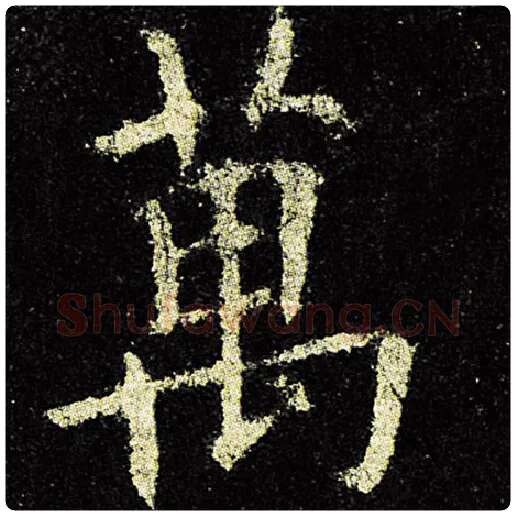 欧阳询毛笔楷书万字的写法,摘自欧阳询书法作品九成宫醴泉铭