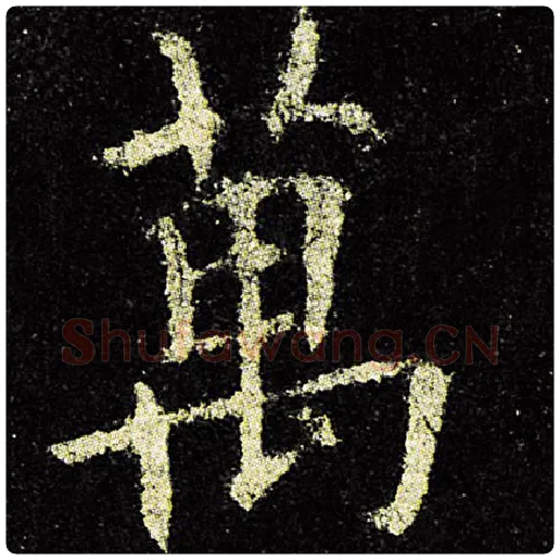 欧阳询毛笔楷书万字的写法,摘自欧阳询书法作品九成宫醴泉铭