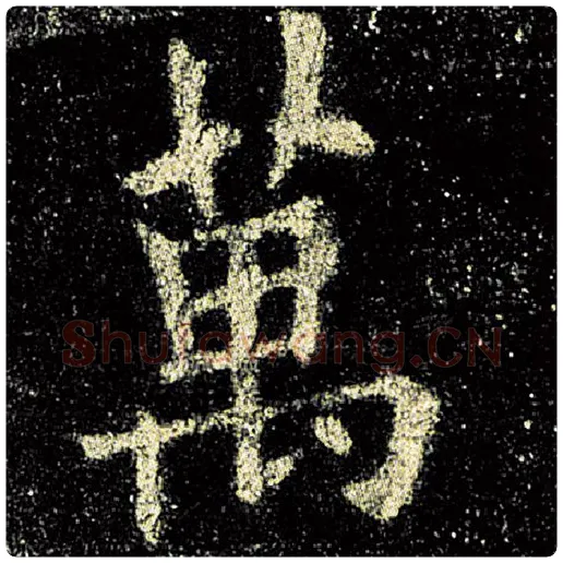 欧阳询毛笔楷书万字的写法,摘自欧阳询书法作品九成宫醴泉铭