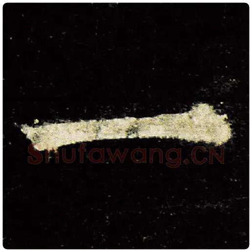 欧阳询毛笔楷书一字的写法,摘自欧阳询书法作品九成宫醴泉铭