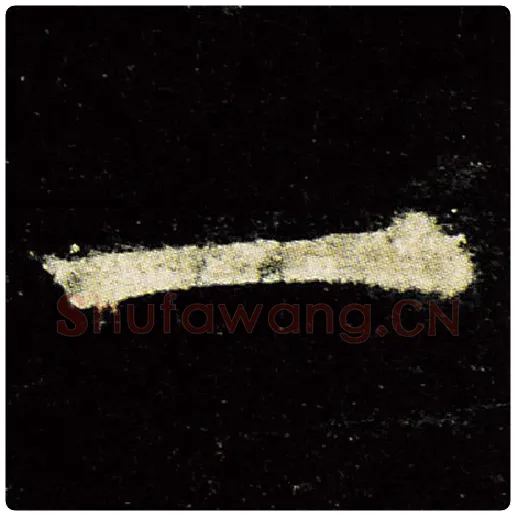 欧阳询毛笔楷书一字的写法,摘自欧阳询书法作品九成宫醴泉铭