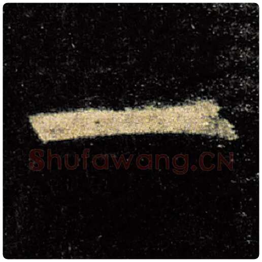 欧阳询毛笔楷书一字的写法,摘自欧阳询书法作品九成宫醴泉铭