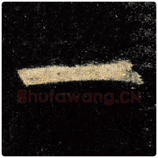 欧阳询毛笔楷书一字的写法,摘自欧阳询书法作品九成宫醴泉铭