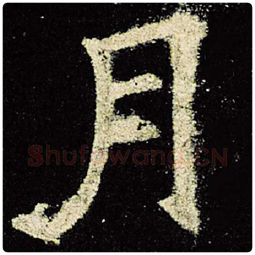 欧阳询毛笔楷书月字的写法,摘自欧阳询书法作品九成宫醴泉铭