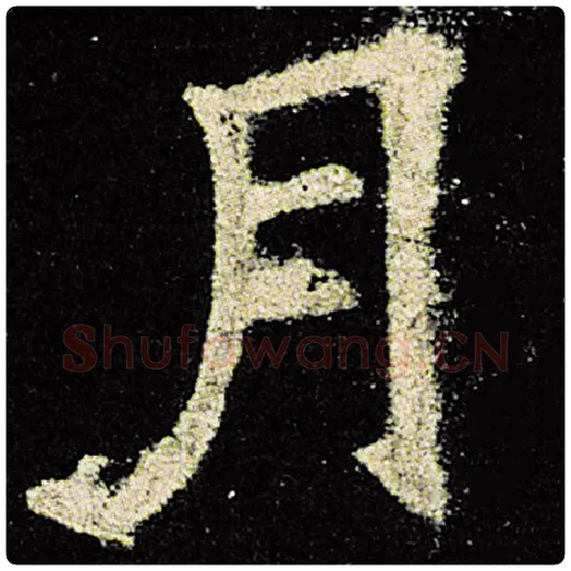 欧阳询毛笔楷书月字的写法,摘自欧阳询书法作品九成宫醴泉铭