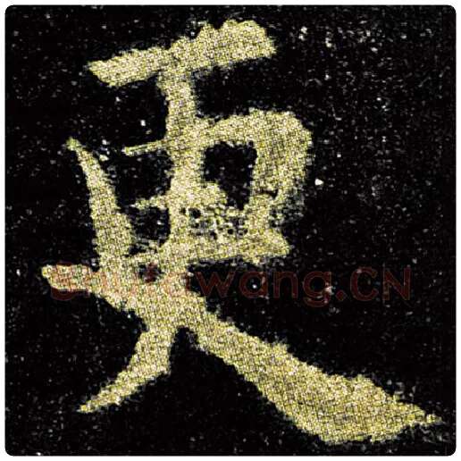 欧阳询毛笔楷书更字的写法,摘自欧阳询书法作品九成宫醴泉铭
