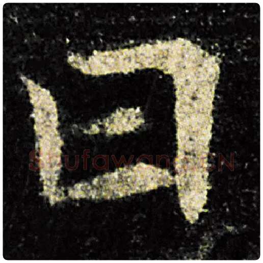 欧阳询毛笔楷书曰字的写法,摘自欧阳询书法作品九成宫醴泉铭