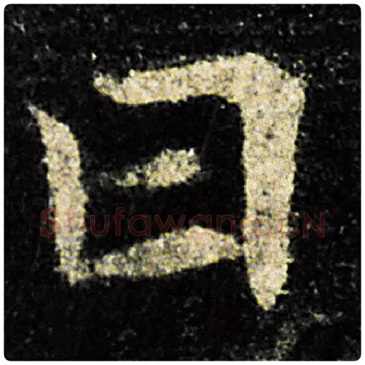 欧阳询毛笔楷书曰字的写法,摘自欧阳询书法作品九成宫醴泉铭