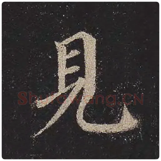 颜真卿毛笔楷书见字的写法,摘自颜真卿书法作品多宝塔碑