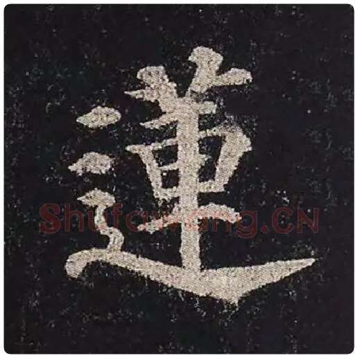 颜真卿毛笔楷书莲字的写法,摘自颜真卿书法作品多宝塔碑