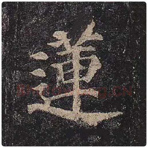 颜真卿毛笔楷书莲字的写法,摘自颜真卿书法作品多宝塔碑