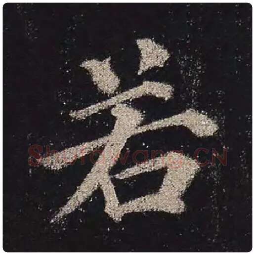 颜真卿毛笔楷书若字的写法,摘自颜真卿书法作品多宝塔碑