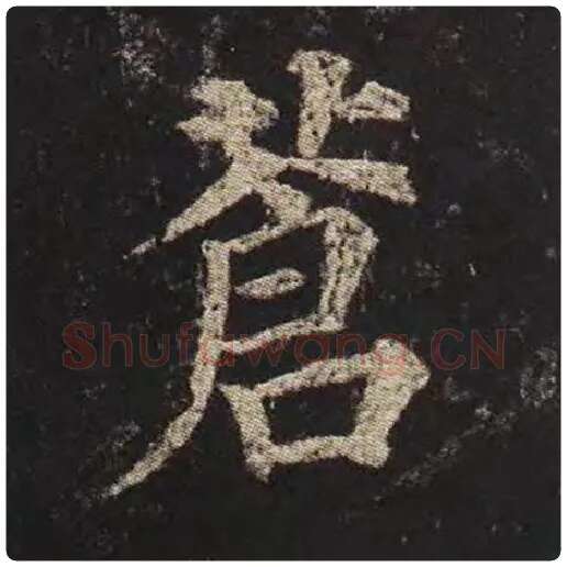 颜真卿毛笔楷书苍字的写法,摘自颜真卿书法作品多宝塔碑