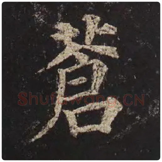 颜真卿毛笔楷书苍字的写法,摘自颜真卿书法作品多宝塔碑