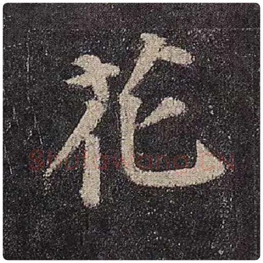 颜真卿毛笔楷书花字的写法,摘自颜真卿书法作品多宝塔碑