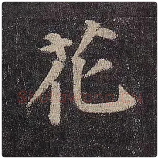 颜真卿毛笔楷书花字的写法,摘自颜真卿书法作品多宝塔碑