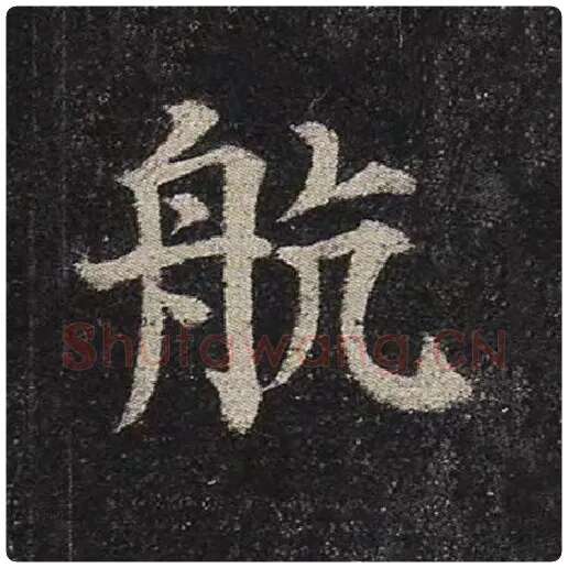 颜真卿毛笔楷书航字的写法,摘自颜真卿书法作品多宝塔碑