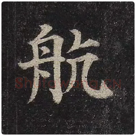 颜真卿毛笔楷书航字的写法,摘自颜真卿书法作品多宝塔碑