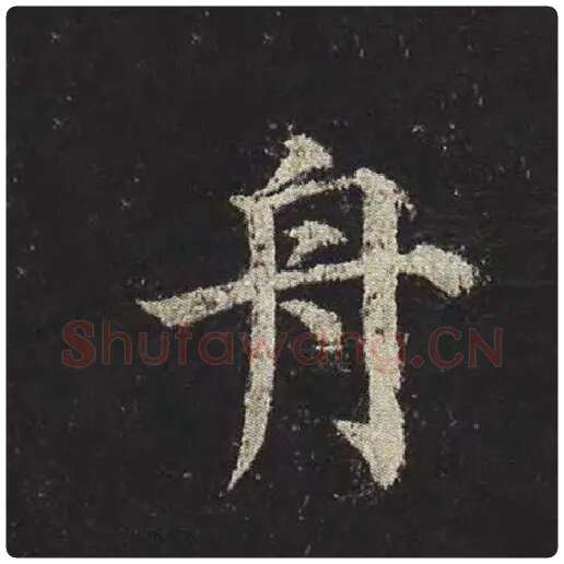 颜真卿毛笔楷书舟字的写法,摘自颜真卿书法作品多宝塔碑