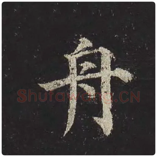 颜真卿毛笔楷书舟字的写法,摘自颜真卿书法作品多宝塔碑