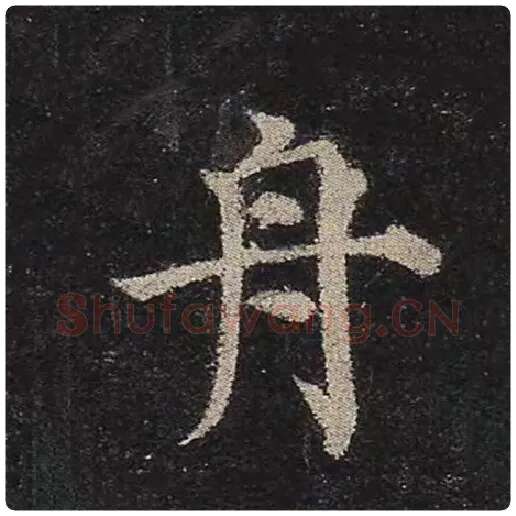 颜真卿毛笔楷书舟字的写法,摘自颜真卿书法作品多宝塔碑