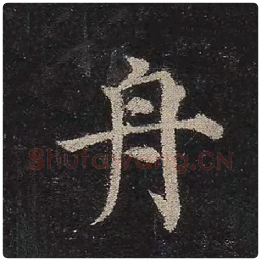颜真卿毛笔楷书舟字的写法,摘自颜真卿书法作品多宝塔碑