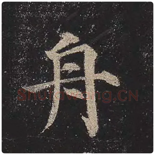 颜真卿毛笔楷书舟字的写法,摘自颜真卿书法作品多宝塔碑