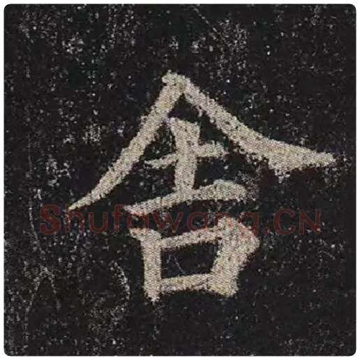 颜真卿毛笔楷书舍字的写法,摘自颜真卿书法作品多宝塔碑