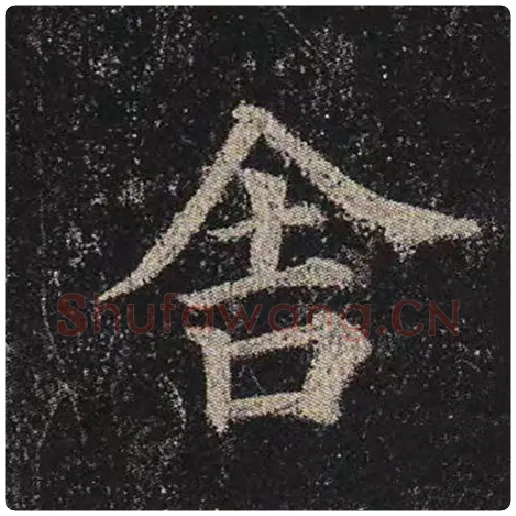 颜真卿毛笔楷书舍字的写法,摘自颜真卿书法作品多宝塔碑