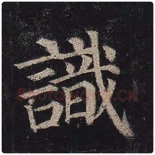 颜真卿毛笔楷书识字的写法,摘自颜真卿书法作品多宝塔碑
