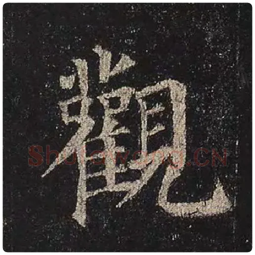 颜真卿毛笔楷书观字的写法,摘自颜真卿书法作品多宝塔碑