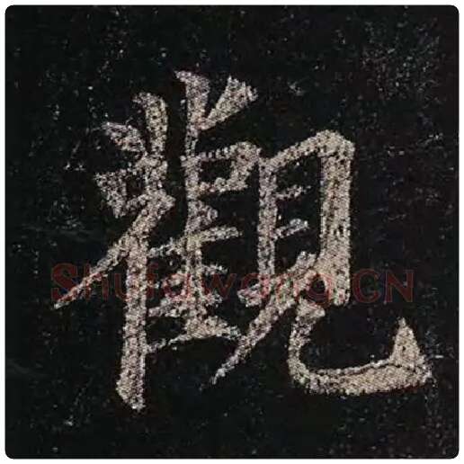 颜真卿毛笔楷书观字的写法,摘自颜真卿书法作品多宝塔碑