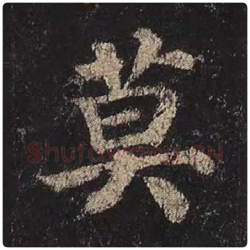 颜真卿毛笔楷书莫字的写法,摘自颜真卿书法作品多宝塔碑