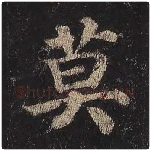 颜真卿毛笔楷书莫字的写法,摘自颜真卿书法作品多宝塔碑