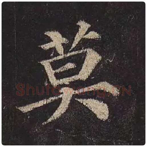 颜真卿毛笔楷书莫字的写法,摘自颜真卿书法作品多宝塔碑