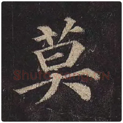 颜真卿毛笔楷书莫字的写法,摘自颜真卿书法作品多宝塔碑