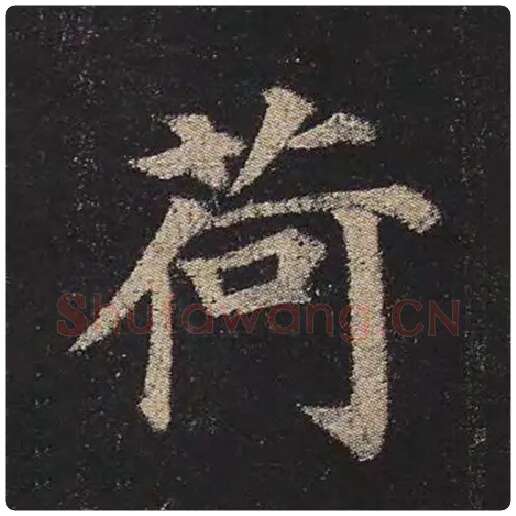 颜真卿毛笔楷书荷字的写法,摘自颜真卿书法作品多宝塔碑