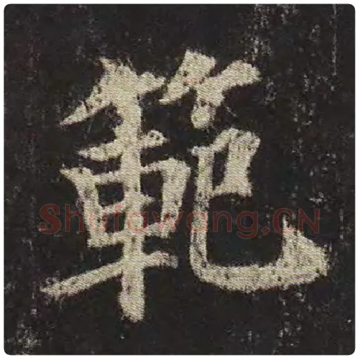 颜真卿毛笔楷书范字的写法,摘自颜真卿书法作品多宝塔碑