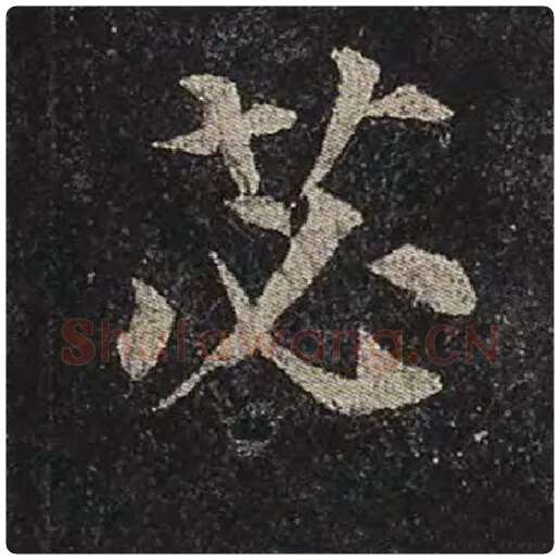 颜真卿毛笔楷书苾字的写法,摘自颜真卿书法作品多宝塔碑
