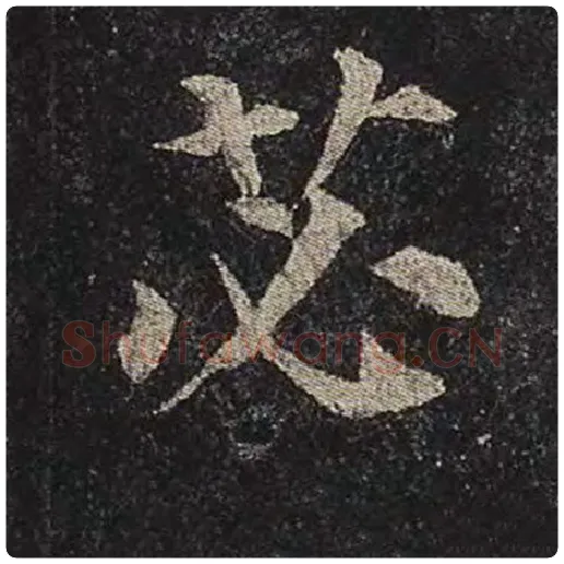 颜真卿毛笔楷书苾字的写法,摘自颜真卿书法作品多宝塔碑