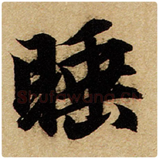 赵孟頫毛笔楷书睡字的写法,摘自赵孟頫书法作品前后赤壁赋
