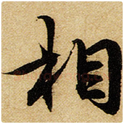 赵孟頫毛笔楷书相字的写法,摘自赵孟頫书法作品前后赤壁赋