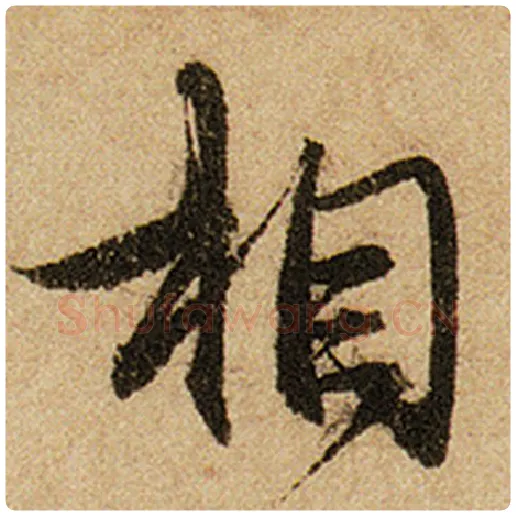 赵孟頫毛笔楷书相字的写法,摘自赵孟頫书法作品前后赤壁赋