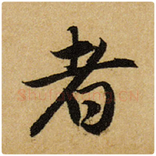 赵孟頫毛笔楷书者字的写法,摘自赵孟頫书法作品前后赤壁赋