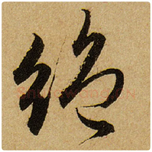 赵孟頫毛笔楷书绝字的写法,摘自赵孟頫书法作品前后赤壁赋