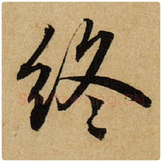 赵孟頫毛笔楷书终字的写法,摘自赵孟頫书法作品前后赤壁赋