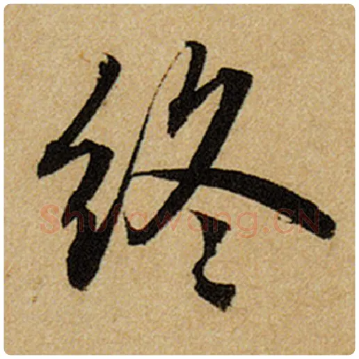 赵孟頫毛笔楷书终字的写法,摘自赵孟頫书法作品前后赤壁赋